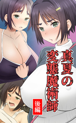 真夏の変態魔術師　後編