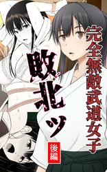 完全無敵武道女子、敗北ッ　後編