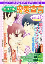 モバイル恋愛宣言 Vol.23