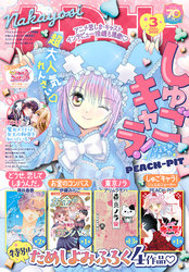 なかよし 2025年3月号 [2025年2月3日発売]