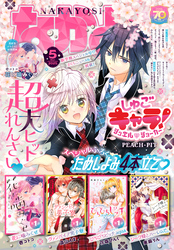 なかよし 2025年5月号 [2025年4月3日発売]