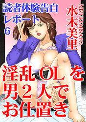 読者体験告白レポート 6 淫乱OLを男2人でお仕置き