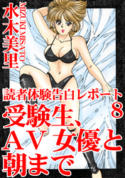 読者体験告白レポート 8　受験生、AV女優と朝まで