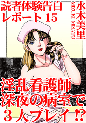 読者体験告白レポート 15　淫乱看護師　深夜の病室で3人プレイ！？