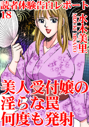読者体験告白レポート 18　美人受付嬢の淫らな罠　何度も発射