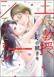 土岐教授、キスの続きをシてください！ おじさまとはぐくむ極甘レンアイ【電子限定特典ペーパー＆かきおろし漫画付】　（2）