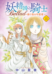 妖精国の騎士 Ballad ～継ぐ視の守護者～(話売り)　#13