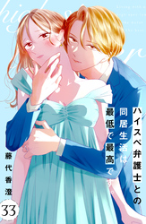 ハイスペ弁護士との同居生活は最低で最高です。　分冊版（３３）