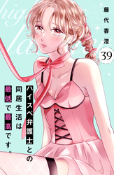 ハイスペ弁護士との同居生活は最低で最高です。　分冊版（３９）