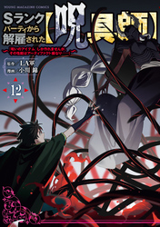 Ｓランクパーティから解雇された【呪具師】～『呪いのアイテム』しか作れませんが、その性能はアーティファクト級なり……！～（１２）