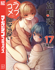 幼馴染とはラブコメにならない(17)