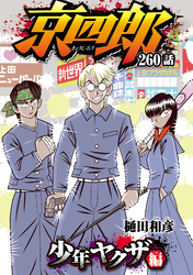 京四郎(話売り)　#260