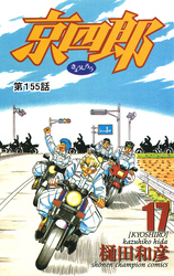 京四郎(話売り)　#155