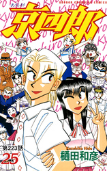 京四郎(話売り)　#223