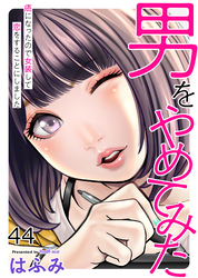 男をやめてみた～癌になったので女装して恋をすることにしました～44