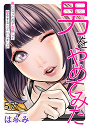 男をやめてみた~癌になったので女装して恋をすることにしました~57