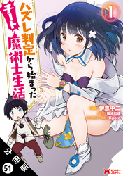 ハズレ判定から始まったチート魔術士生活（コミック） 分冊版 51
