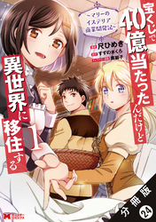 宝くじで40億当たったんだけど異世界に移住する～マリーのイステリア商業開発記～（コミック） 分冊版 24