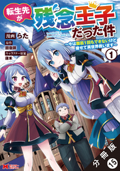 転生先が残念王子だった件 ～今は腹筋１回もできないけど痩せて異世界救います～（コミック） 分冊版 15