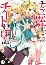 エルフ転生からのチート建国記（コミック） 分冊版 9