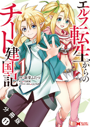 エルフ転生からのチート建国記（コミック） 分冊版 11