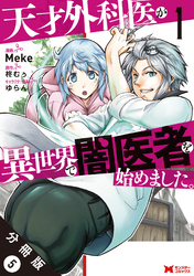 天才外科医が異世界で闇医者を始めました。（コミック） 分冊版 5