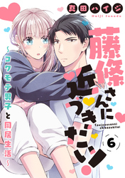 藤條さんに近づきたい！～コワモテ男子と同居生活～6