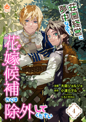 荘園経営に夢中なので、花嫁候補からは除外してください【第4話】（エンジェライトコミックス）