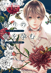 偽りの愛を孕む -オメガバース-【単行本 分冊版】6