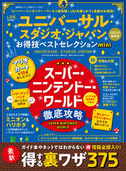 晋遊舎ムック お得技シリーズ232　ユニバーサル・スタジオ･ジャパンお得技ベストセレクション mini