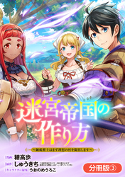 迷宮帝国の作り方 ～錬成術士はまず理想の村を開拓します～【分冊版】 3巻