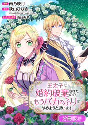 王太子に婚約破棄されたので、もうバカのふりはやめようと思います【分冊版】 39巻