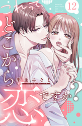 これって、どこから恋ですか？　分冊版（１２）