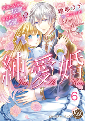 純愛婚～花満つる国の花嫁は愛されすぎて純潔です！？～【分冊版】6