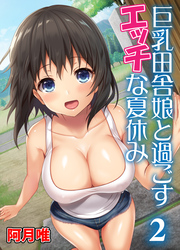 巨乳田舎娘と過ごすエッチな夏休み2