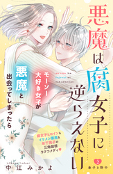 悪魔は腐女子に逆らえない　分冊版（２）