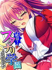 絶頂！フタナリ学園 ～二つの性の悦びが男をメス堕ちさせる場所～　第７巻
