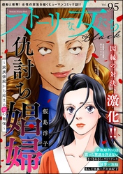 ストーリーな女たち ブラック　Vol.95