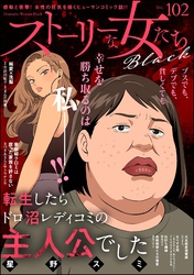 ストーリーな女たち ブラック　Vol.102