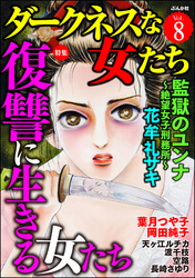 ダークネスな女たち復讐に生きる女たち　Vol.8