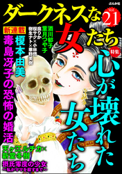 ダークネスな女たち心が壊れた女たち　Vol.21