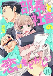 部長と社畜の恋はもどかしい（分冊版）　【第11話】