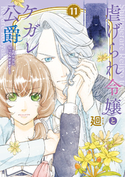【特装版】虐げられ令嬢とケガレ公爵~そのケガレ、払ってみせます!~(11)
