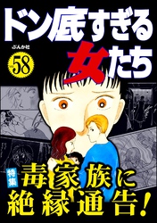 ドン底すぎる女たち毒家族に絶縁通告! Vol.58