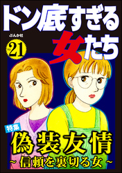 ドン底すぎる女たち偽装友情 ～信頼を裏切る女～　Vol.21