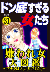 ドン底すぎる女たち嫌われ女大図鑑 ～アナタは大丈夫ですか？～　Vol.31