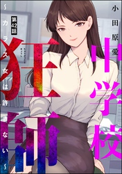 中学校狂師 ～カラス女は許さない～（分冊版）　【第42話】