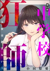 中学校狂師 ～カラス女は許さない～（分冊版）　【第33話】