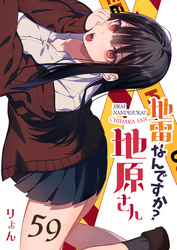 地雷なんですか？地原さん【単話版】（59）