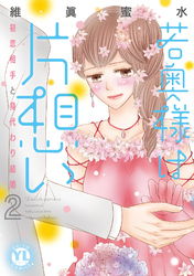 若奥様は片想い【単行本版】2～初恋相手と身代わり結婚～【電子版限定特典付】